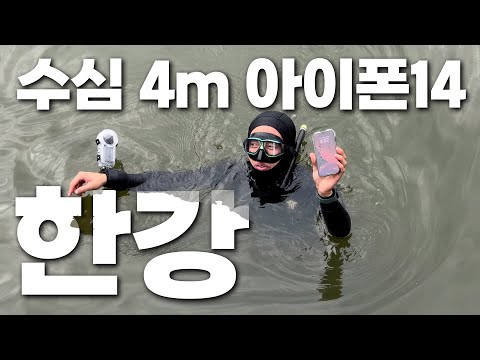 아이폰14 생존여부는 여기서! - 한강 수심 4.5m에 빠진 폰 찾기