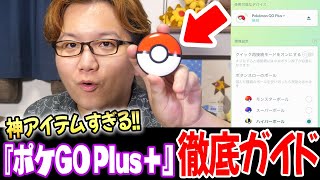 史上最高の神アイテム!!!!ポケモンGOプラス＋の良い点や予期せぬバグを解説ぅぅぅ!!!!!【ポケモンGO】