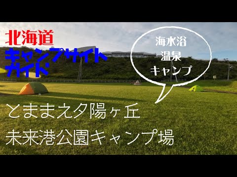 とままえ夕陽ヶ丘未来港公園キャンプ場／北海道キャンプ場ガイド