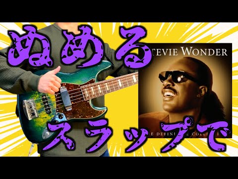 【Higher Ground-Stevie Wonder】マーカスミラー風スラップサウンドで！うねりと滑りを堪能！【ベース】