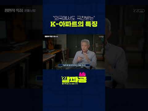 해외에서도 극찬 받는 "K-아파트의 특징' l #알파공 #김경훈건축사