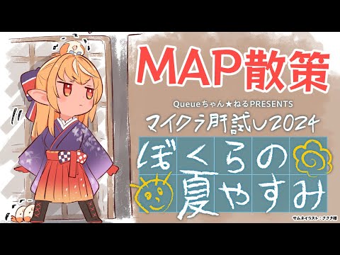 【#マイクラ肝試し2024】新エリアを探索したりスタンプラリー完成させる！【不知火フレア/ホロライブ】