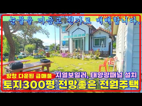 강화전원주택매매, 원가로매매합니다. 토지300평 전망좋은 강화도전원주택매매, 전원주택급매, 강화도부동산, 강화일번지(570-300)