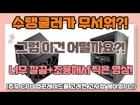 수랭쿨러가 무서워?! 그럼 이건 어떨까요? 너무 깔끔하고 조용해서 급히 영상 찍어봤습니다! 고사양 게이밍pc!