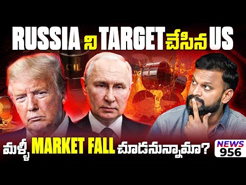 Russia ని Target చేసిన US మళ్ళీ Market Fall చూడనున్నామా? Rs 46 Power Stock కి Jackpot 3 EV Stocks