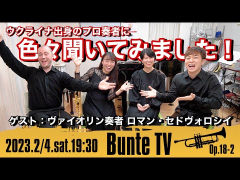 【ウクライナ出身】ヴァイオリン奏者にインタビュー♪色々話して下さいました✨（with トランペット三重奏）【Bunte TV @MamiyanChannel @trumpet-labo_ratory