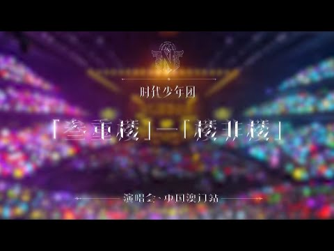 【【时代少年团】「叁重楼」演唱会——「楼非楼」中国澳门站8月23日场