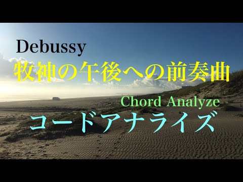 【コードアナライズ】牧神の午後への前奏曲/ドビュッシー