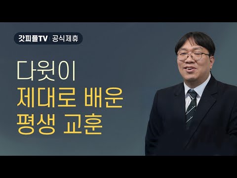 다윗의 크신 하나님 - 이정규 목사 설교 시광교회 : 갓피플TV [공식제휴]