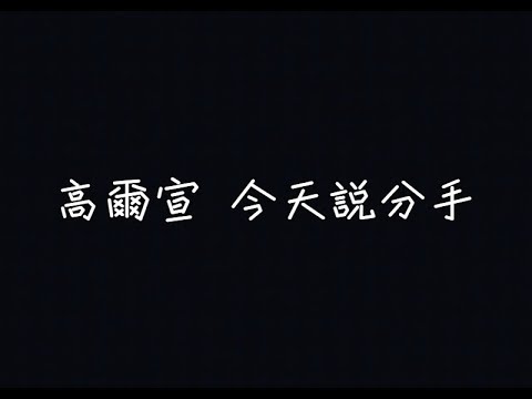 高爾宣 OSN - 今天說分手【如果妳不愛我也沒關係，我隨便妳】[ 歌詞 ]