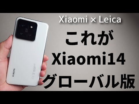 開封動画【Xiaomi14 グローバル版】ちょうどいいサイズのハイエンドスマホ！