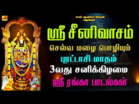 ஸ்ரீ சீனிவாசம்  புரட்டாசி மாதம்  3வது சனிக்கிழமை பாடல்கள் | SRI SRNIVASAM PURTASI SONGS #