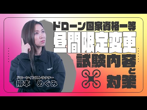 【一等限定変更②】一等資格で夜間飛行？！昼間限定変更（一等）の試験内容と対策【ソラエモン学校】