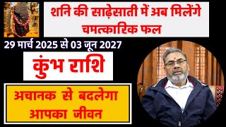 कुंभ राशि शनि की साढ़ेसाती 2025 | Kumbh Rashi Shani Ki Sadesati 2025 | by jyotish Rama shanker khare