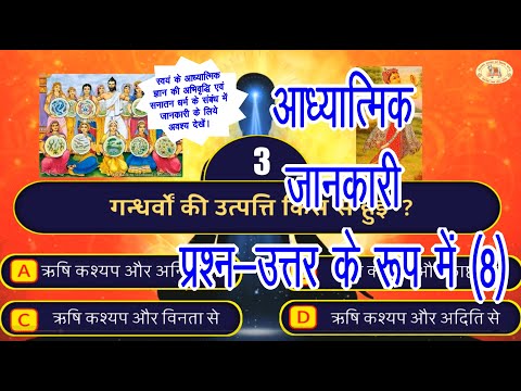 आध्यात्मिक जानकरी भाग-8 (प्रश्न-उत्तर के रूप में) | Spiritual Quiz 2024