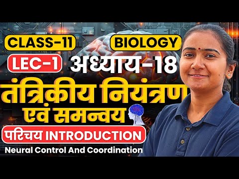 L-1, परिचय Introduction, अध्याय-18, तंत्रिकीय नियंत्रण एवं समन्वय | Class-11 Bio कक्षा-11 जीवविज्ञान