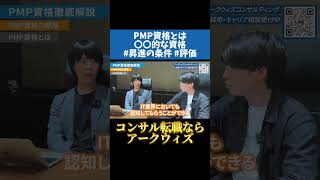 PMP資格とは① #pmp #コンサル #資格 #転職