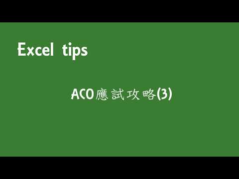 ACO Excel 應試攻略 (3)