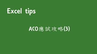 ACO Excel 應試攻略 (3)