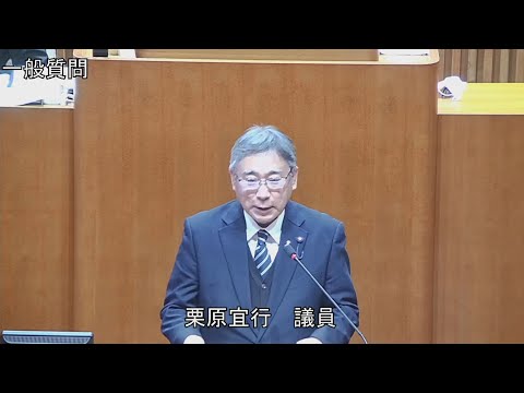 令和6年第1回定例会 2月22日 一般質問 栗原宜行議員