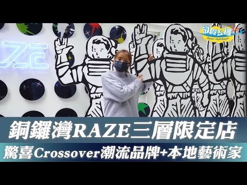 【香港】銅鑼灣RAZE三層期間限定店，限量版星塵藍口罩+超新星藝術展覽+科幻藝術體驗館｜香港購物｜放假去邊