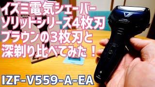 イズミ 電気シェーバー ソリッドシリーズ4枚刃vsブラウン3枚刃 深剃り比べてみた！