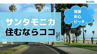 サンタモニカ(SantaMonica)の不動産事情