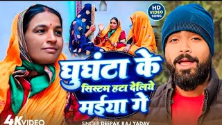 घुंघटा के स्सिटम || #Deepak_Raj_Yadav Ke Gana ||#Ghunghat Ke System hata Deliya Maiya Ge #viralvideo