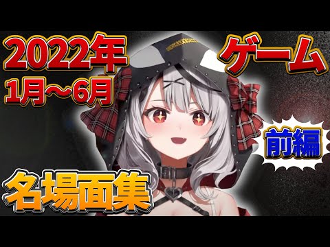 【沙花叉クロヱ】2022年ゲームプレイの名(迷)シーンをまとめてみた〜前編〜【さかまたクロエ/ホロライブ/切り抜き】