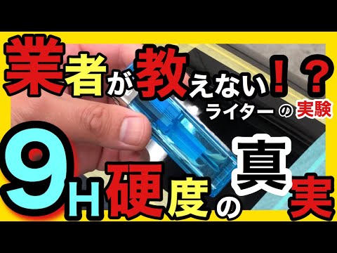 【９Ｈ硬度】コーティングを、ライターで叩くインパクト大な宣伝！実は、金属部分でもキズが付かない？ように見える結果を解説！