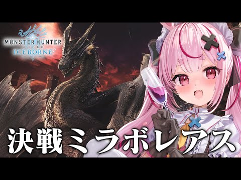 リベンジ！ミラボレアス倒すぞー！！！『MHW:I』やる！※Steam版【#とまライブ】