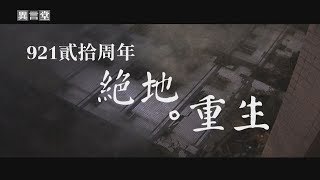 【民視異言堂】921貳拾周年－絕地．重生(1)