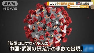 「コロナウイルスは武漢の研究所で出現」米議会下院小委が最終報告　中国は反発【知っておきたい！】【グッド！モーニング】(2024年12月5日)