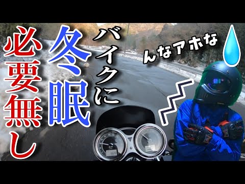 バイク冬期保管の裏技 もはや眠らせないという考え方 でもちょっと危険な冬バイク