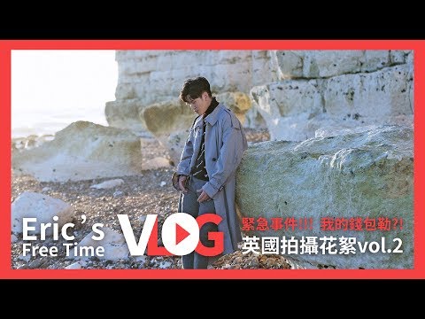 Eric周興哲《緊急事件!! 我的錢包勒?! 》英國拍攝花絮Vlog - vol.2