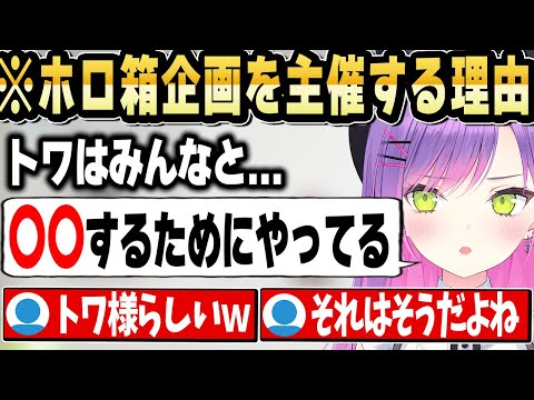 トワ様が主催やイベントをたくさん企画する理由が納得過ぎるｗ【ホロライブ 切り抜き/常闇トワ】