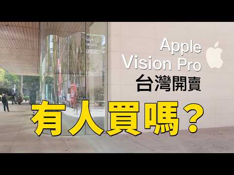 Vision Pro 台灣開賣！12萬台幣有人買嗎？｜iPhone 16 評價活動結果揭曉｜彼得森