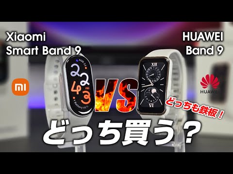 Xiaomi Smart Band 9 vs Huawei Band 9 比較 どっち買う？ 2024年最強スマートバンド比較 どっち買っても鉄板だよ！