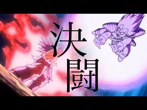 【MAD】ドラゴンボール〜やっぱり許せねぇ！〜