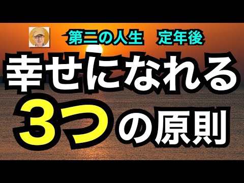 第二の人生　定年後「幸せになれる３つの原則」