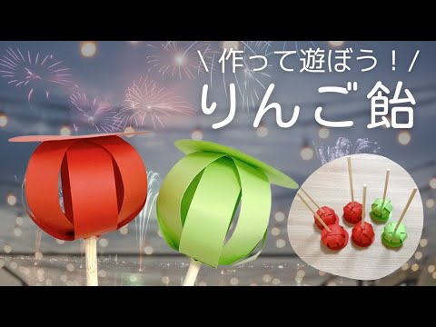 【簡単工作】りんご飴　夏祭り工作　遊べる手作りおもちゃ