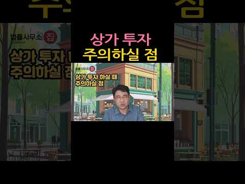 [원영섭 shorts] 상가 투자시 주의하실 점