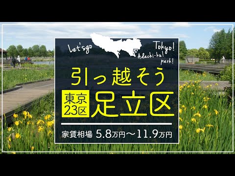 【東京都・足立区】住みたい街ランキング１5位～の東京都足立区で賃貸を探してみた