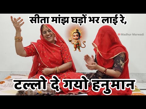 सीता मांझ घड़ो भर लाई री बालाजी का मस्त बाल भजन एक बार अवश्य सुनें Rajasthani Bhajan @MadhurMarwadi