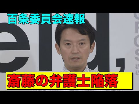 斎藤知事の後ろ盾登場も議員からの鬼詰で言ってることが支離滅裂に