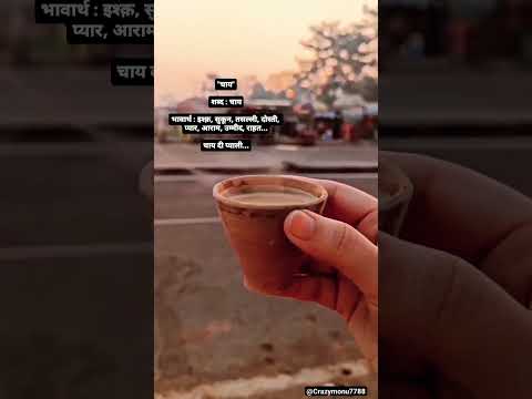 Chai di pyali (चाय दी प्याली ) #tea  #shorts #chailover #viral #yt  #tealovers #viralreels #ytshort