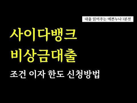 비상금대출 사이다뱅크 저신용자도 한도 높은곳