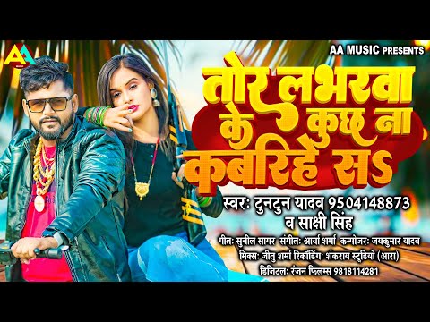 तोर लभरवा के कुछ ना कबरिहे सs | Tuntun Yadav, Sakshi Singh Song | Tor Loverwa ke Kuch Na Kabarihe Sa