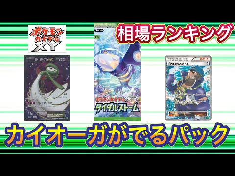 ［ポケカ］タイダルストーム　ポケモンカードXY 相場ランキング　3月5日更新