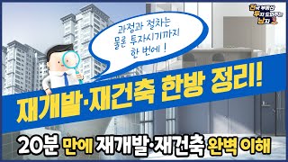 [특강] 돈 되는 재개발 재건축 과정·절차·투자 타이밍까지, 한방에 정리!